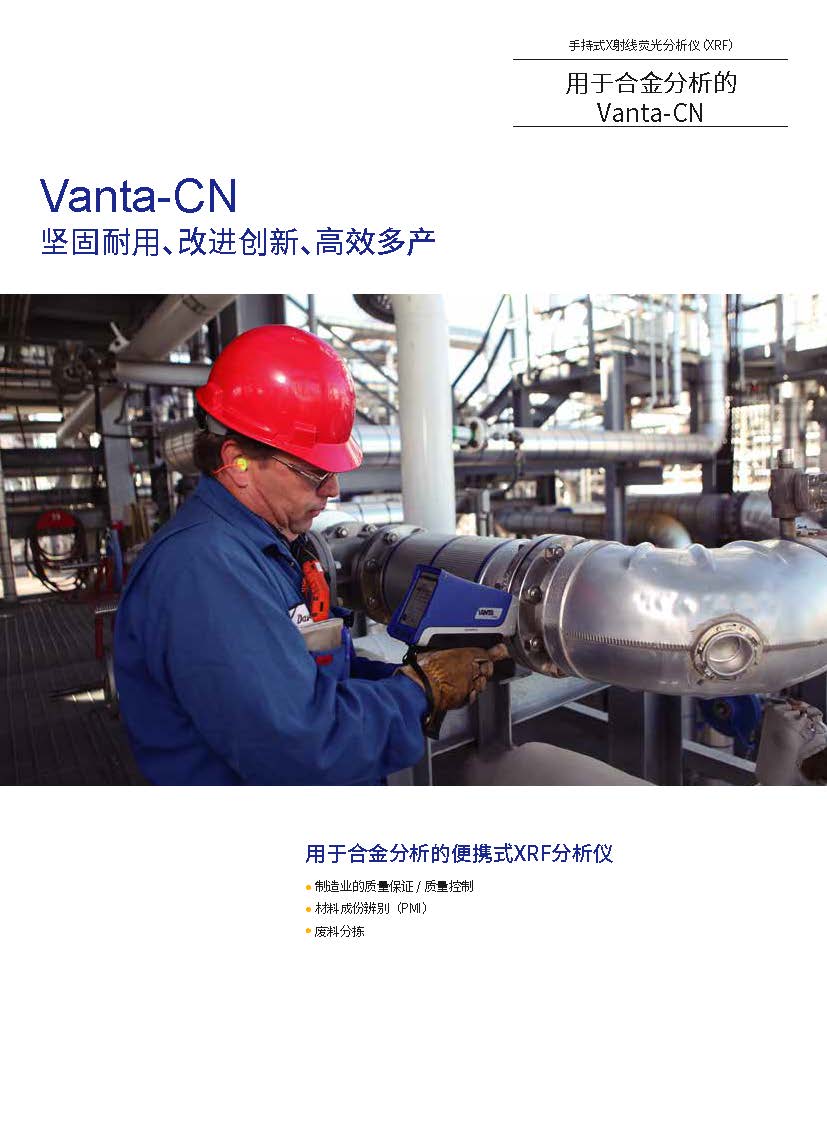 Vanta合金应用介绍电子版（无联系方式） - VCA-CN(1)_页面_1